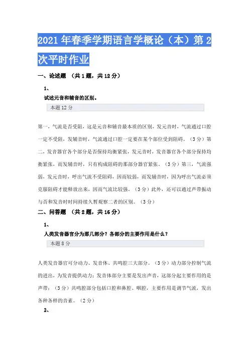 一体化2021年春季学期语言学概论(本)第2次平时作业