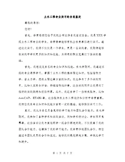 土木工程专业实习的自我鉴定(三篇)