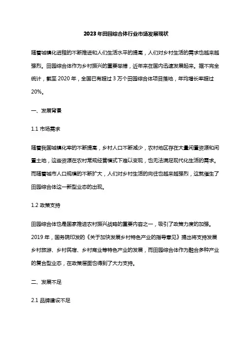 2023年田园综合体行业市场发展现状