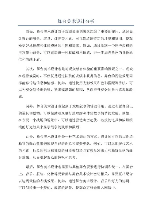 舞台美术设计分析