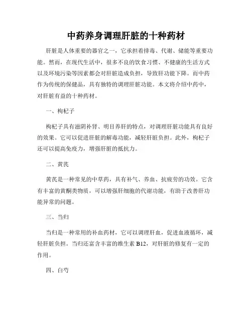 中药养身调理肝脏的十种药材