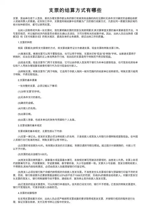 支票的结算方式有哪些