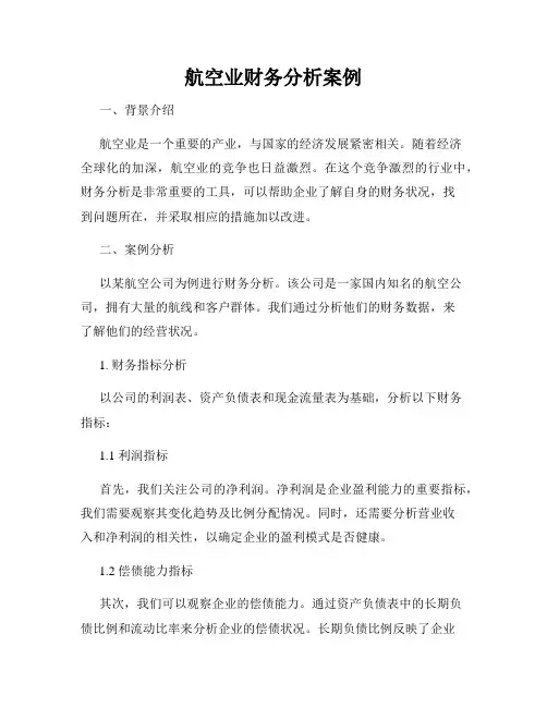 航空业财务分析案例