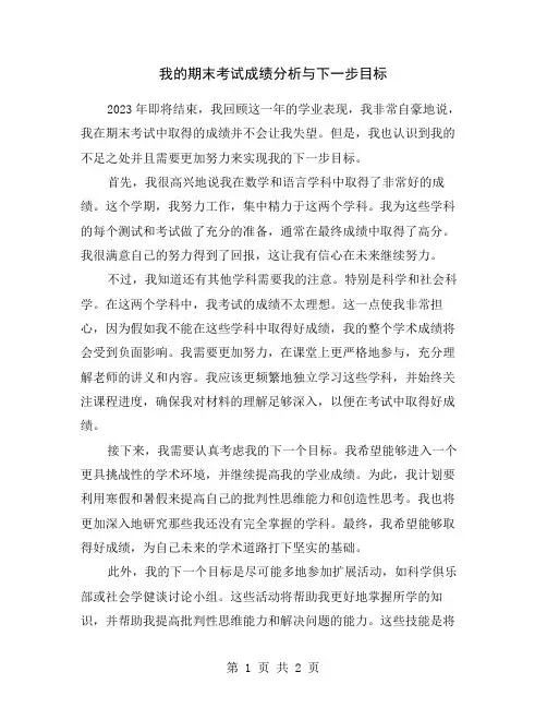 我的期末考试成绩分析与下一步目标