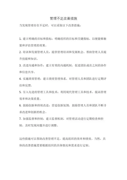 管理不足改善措施