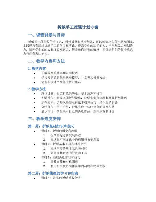 折纸手工授课计划方案