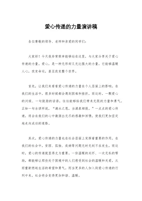 爱心传递的力量演讲稿