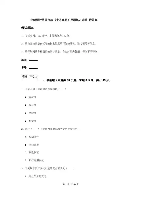 中级银行从业资格《个人理财》押题练习试卷 附答案