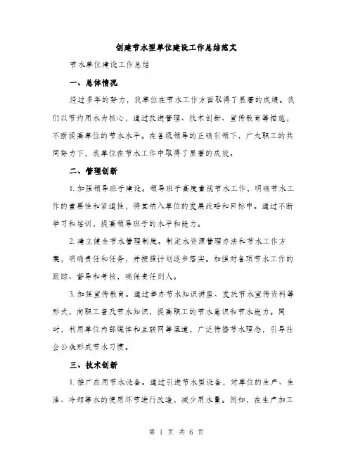 创建节水型单位建设工作总结范文（二篇）