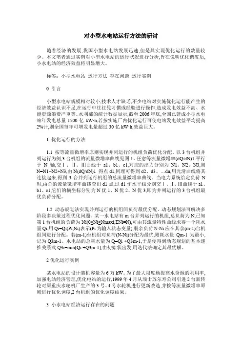 对小型水电站运行方法的研讨