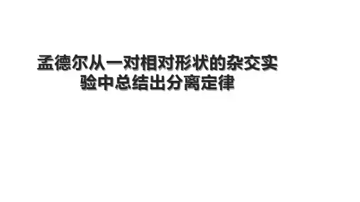 003 孟德尔从一对相对性状的杂交实验中总结出分离定律