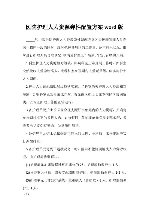医院护理人力资源弹性配置方案word版