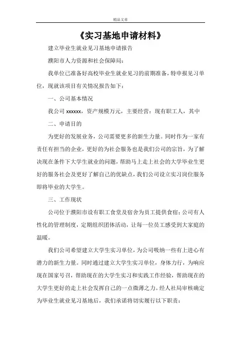 《实习基地申请材料》