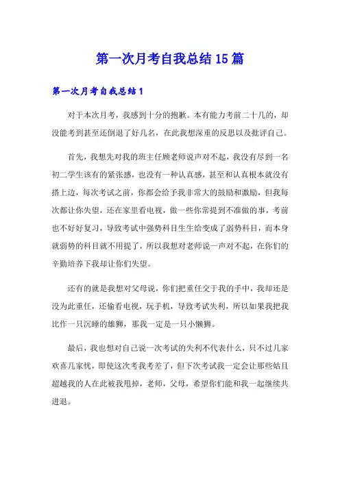 第一次月考自我总结15篇
