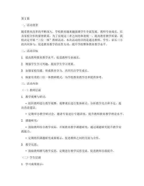 三位一体教研活动方案(3篇)
