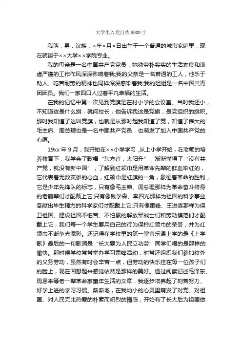 大学生入党自传8000字_入党自传_