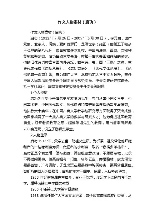 作文人物素材（启功）