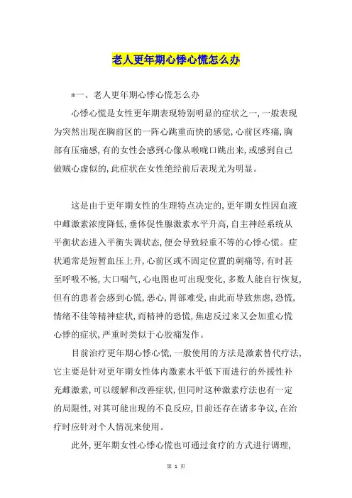 老人更年期心悸心慌怎么办