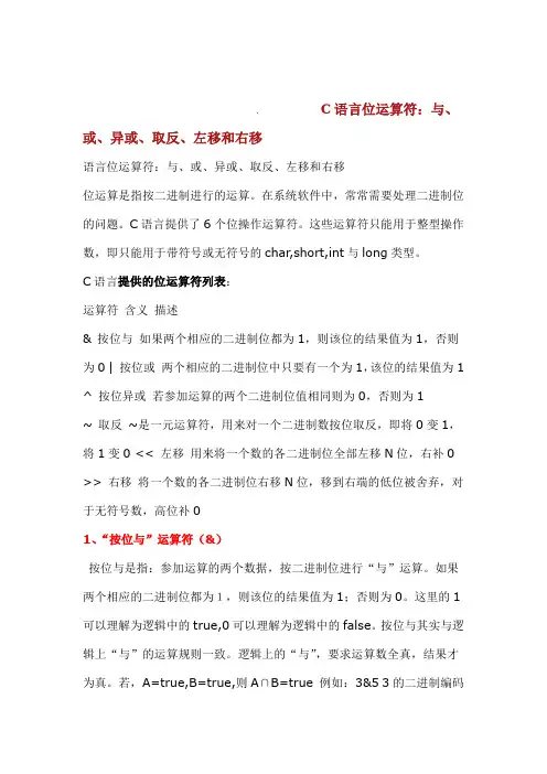 C语言位运算符与或异或取反左移和右移