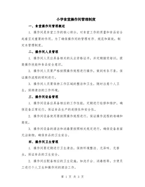 小学食堂操作间管理制度