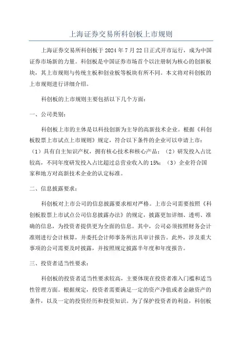 上海证券交易所科创板上市规则