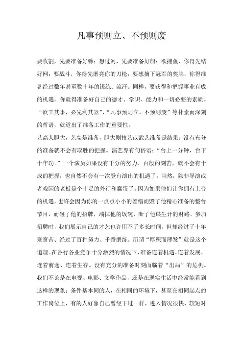 高一议论文凡事预则立、不预则废