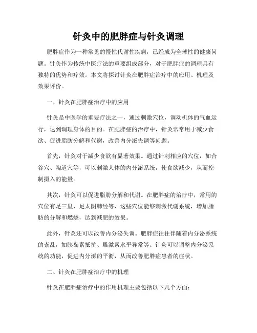 针灸中的肥胖症与针灸调理