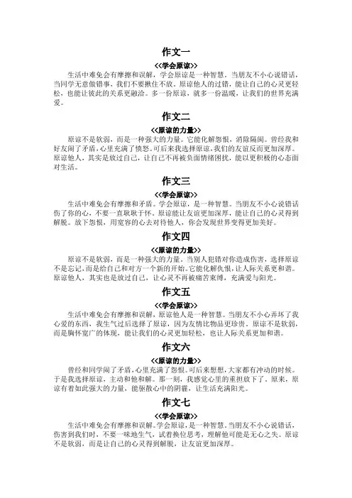 原谅100字作文