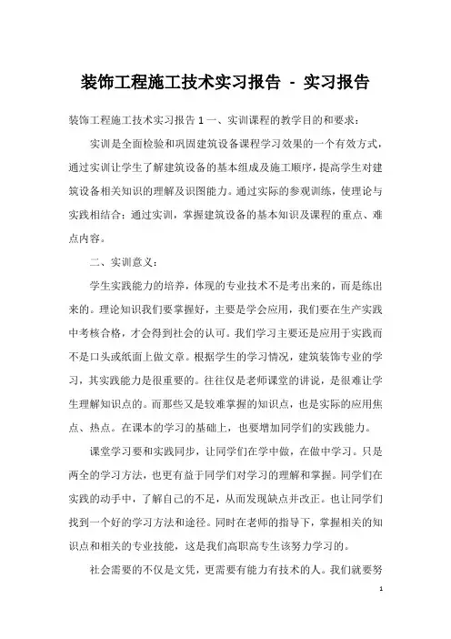 装饰工程施工技术实习报告 - 实习报告