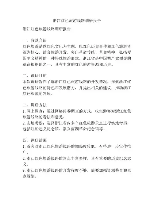 浙江红色旅游线路调研报告
