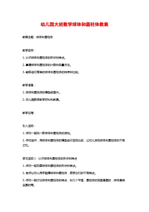 幼儿园大班数学球体和圆柱体教案