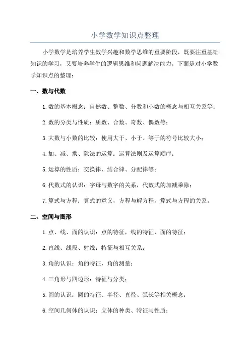小学数学知识点整理