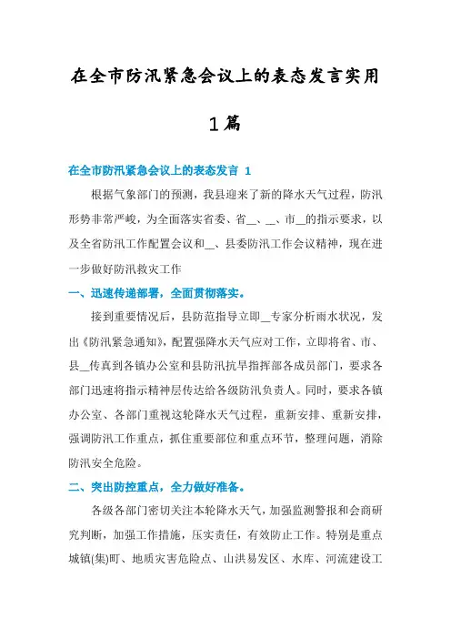 在全市防汛紧急会议上的表态发言实用1篇