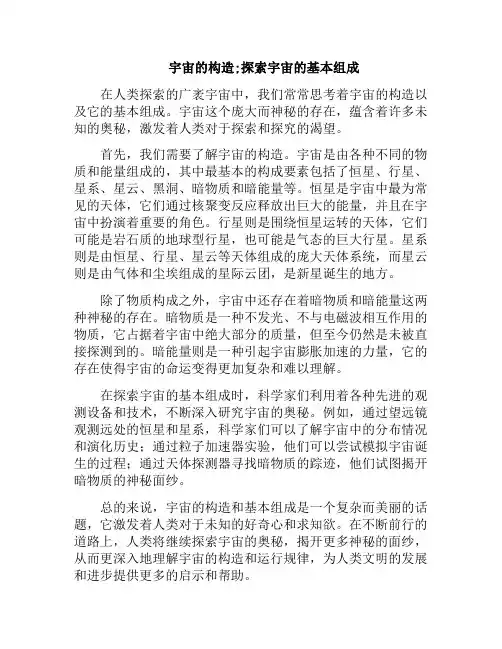 宇宙的构造;探索宇宙的基本组成(宇宙的构造;探索宇宙的基本组成部分)