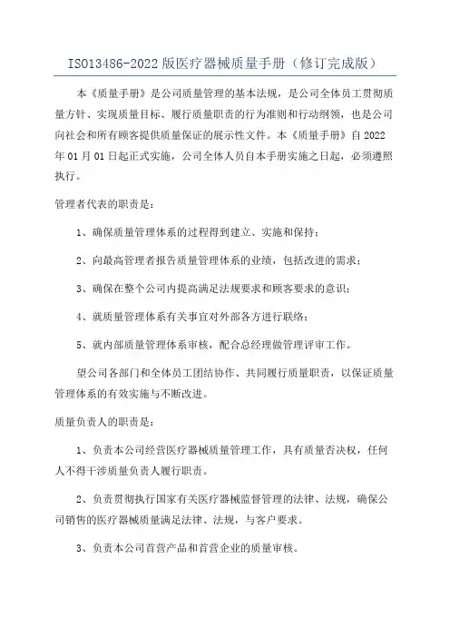 ISO13486-2022版医疗器械质量手册(修订完成版)