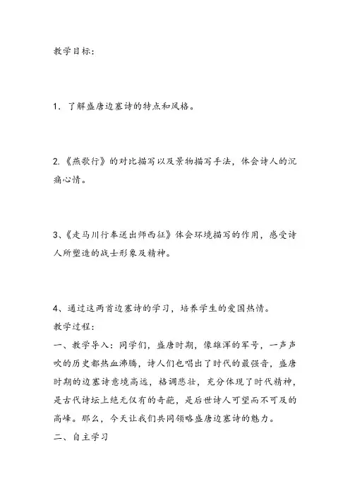 高中语文《唐宋诗第二课不教胡马度阴山——边塞军旅走马川行奉送出师西征》163课件教案教学设计 一等奖
