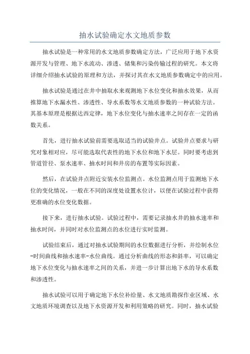 抽水试验确定水文地质参数