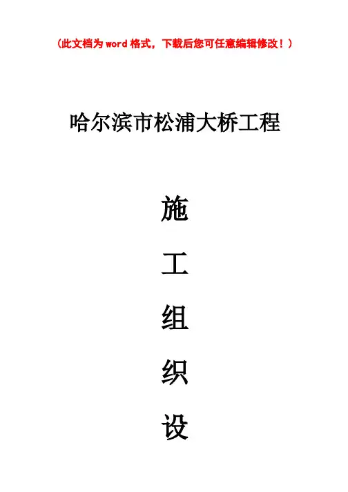 哈尔滨市松浦大桥施工组织设计