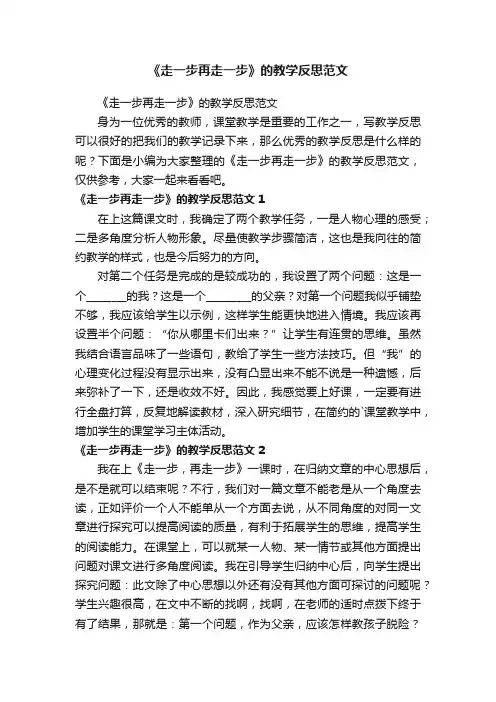 《走一步再走一步》的教学反思范文