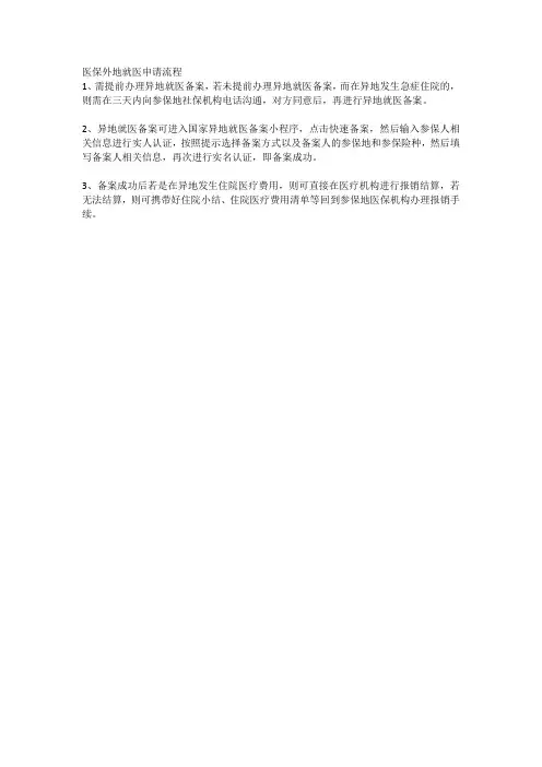 医保外地就医申请流程