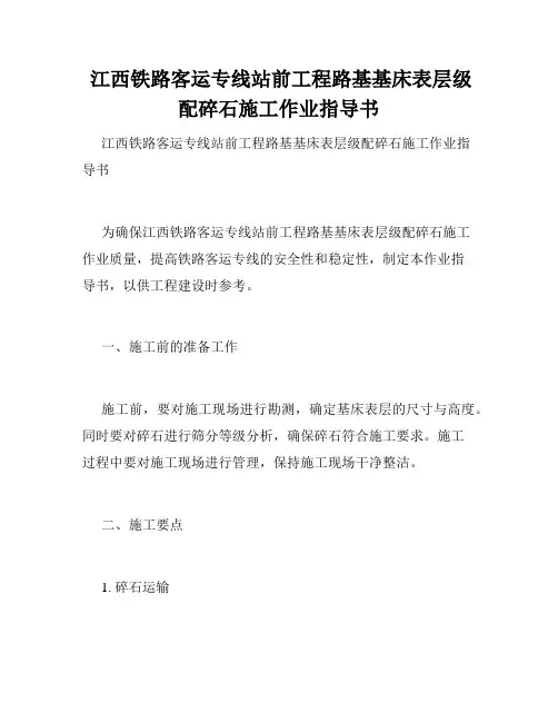  江西铁路客运专线站前工程路基基床表层级配碎石施工作业指导书
