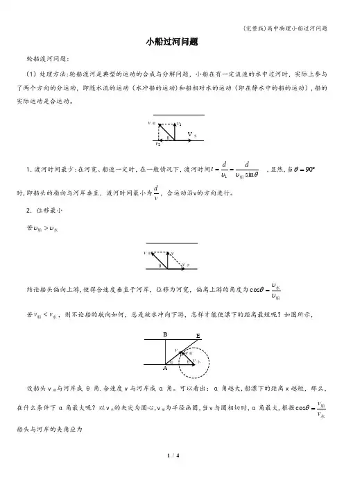 (完整版)高中物理小船过河问题
