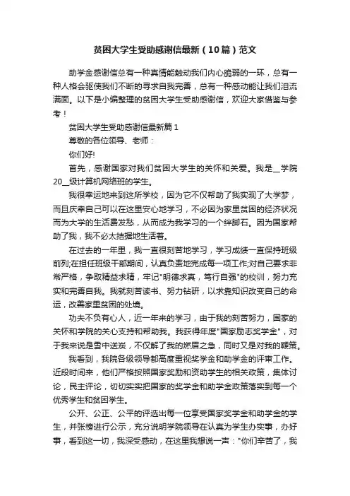 贫困大学生受助感谢信最新（10篇）范文