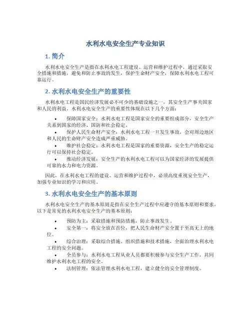 水利水电安全生产专业知识