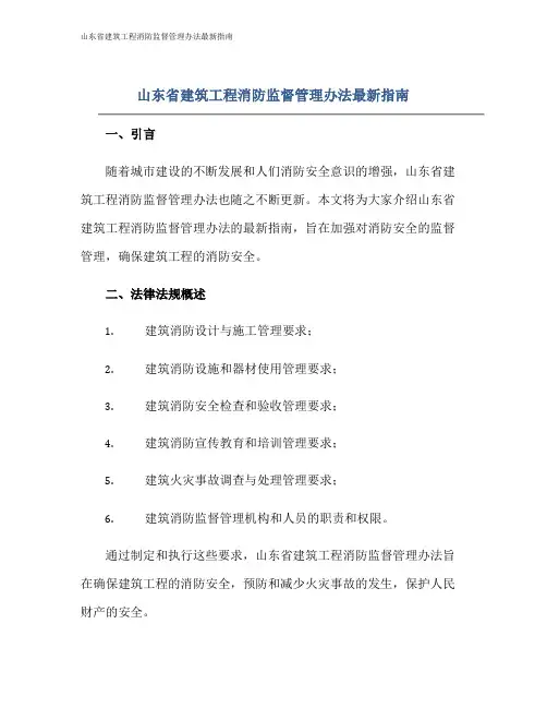 山东省建筑工程消防监督管理办法最新指南