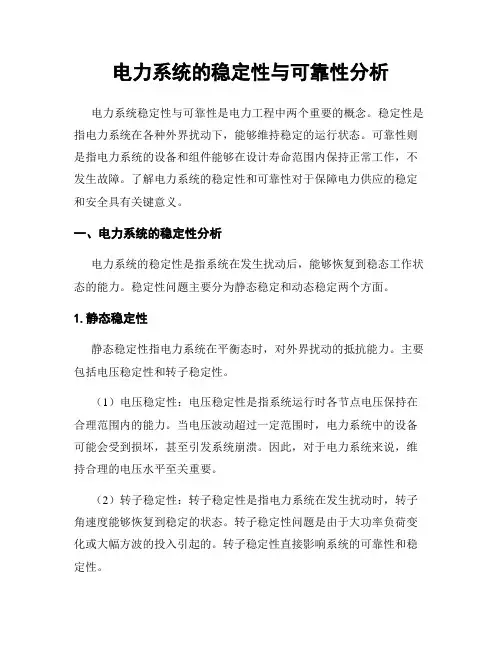 电力系统的稳定性与可靠性分析