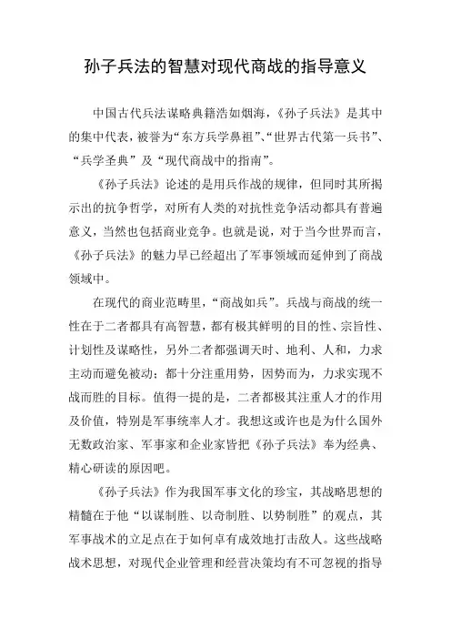 孙子兵法的智慧对现代商战的指导意义