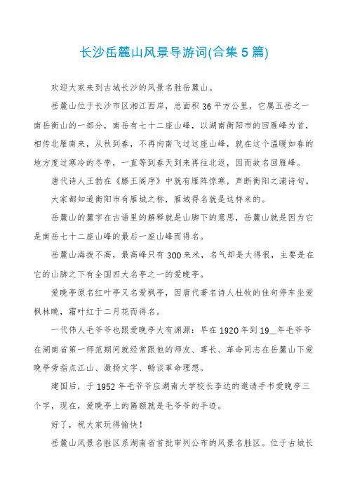 长沙岳麓山风景导游词(合集5篇)