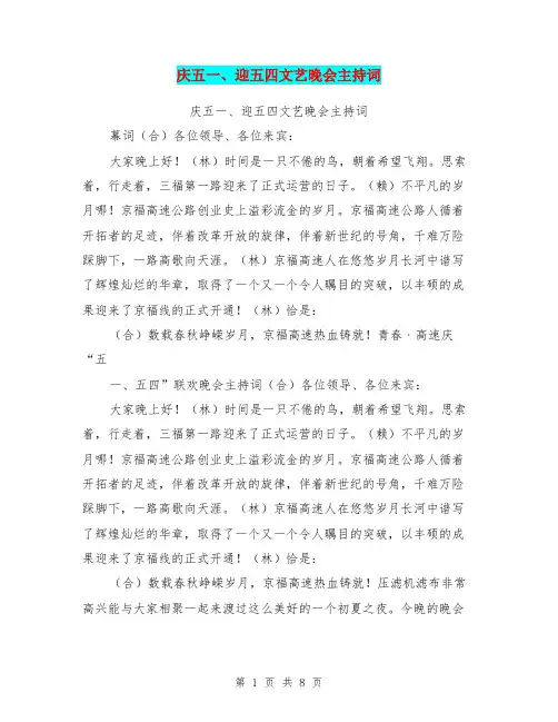 庆五一、迎五四文艺晚会主持词