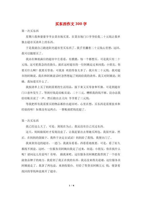 买东西作文300字